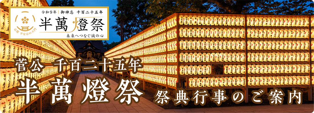 菅公千百二十五年半萬燈祭 祭典行事のご案内