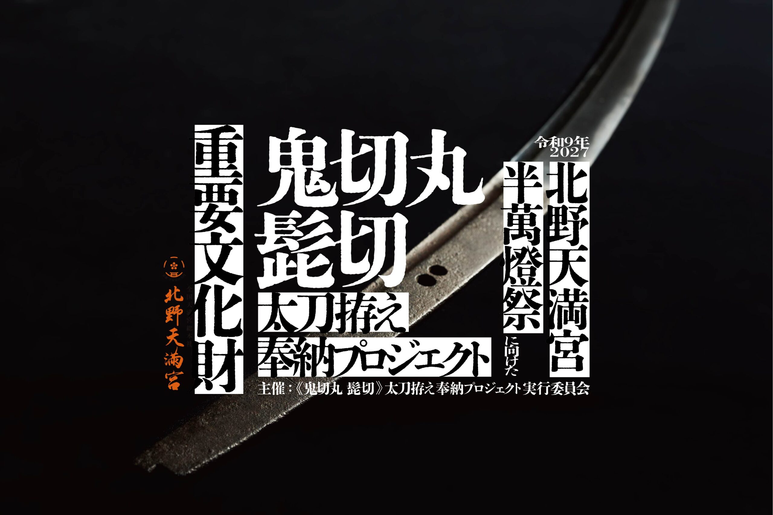 予告】鬼切丸 髭切 太刀拵え 奉納プロジェクト始動のお知らせ - 北野天満宮