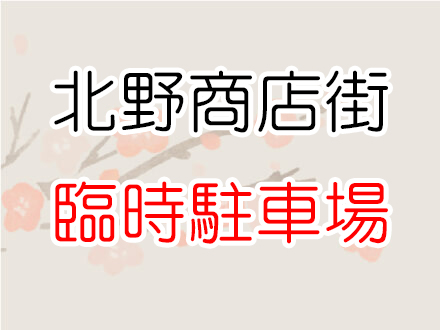 北野商店街振興組合　新春初売り実施に伴う臨時駐車場開設のお知らせ