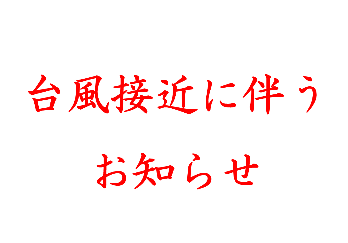 台風接近に伴うお知らせ