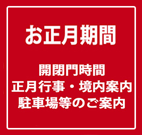 年末年始の開門及び閉門時間、各所開設時間、新春行事のお知らせ