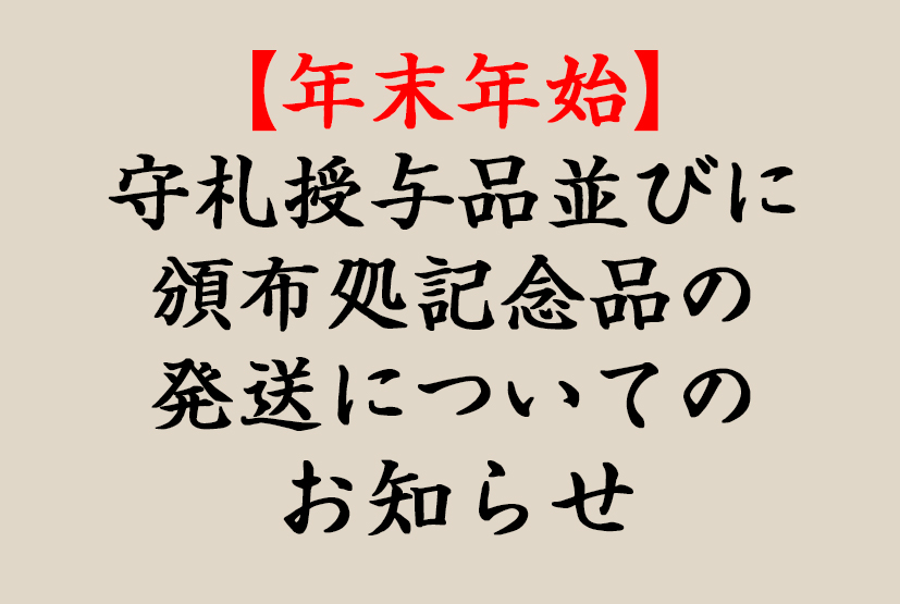 年内授与品郵送受付に関するお知らせ