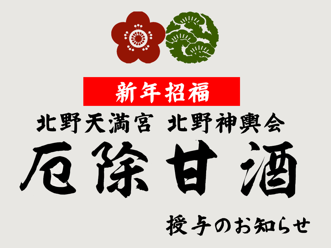 新年招福 北野神輿会特製 厄除甘酒授与のお知らせ