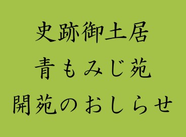 史跡 御土居 青もみじ公開のお知らせ