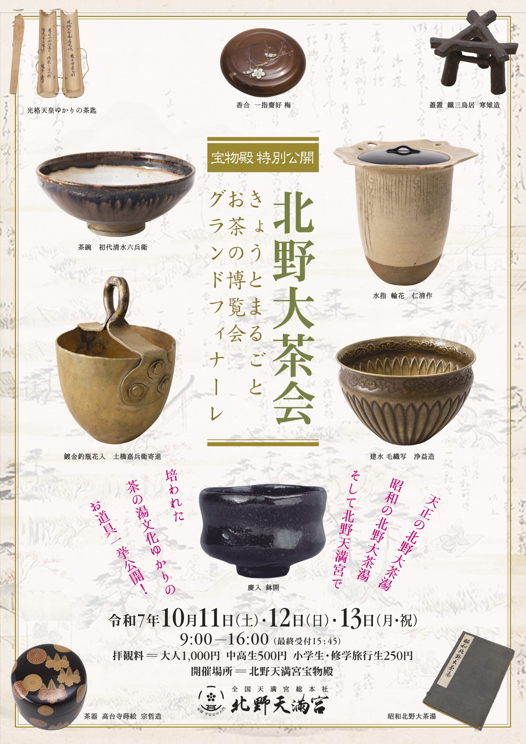 北野大茶会　きょうとまるごとお茶の博覧会グランドフィナーレ
