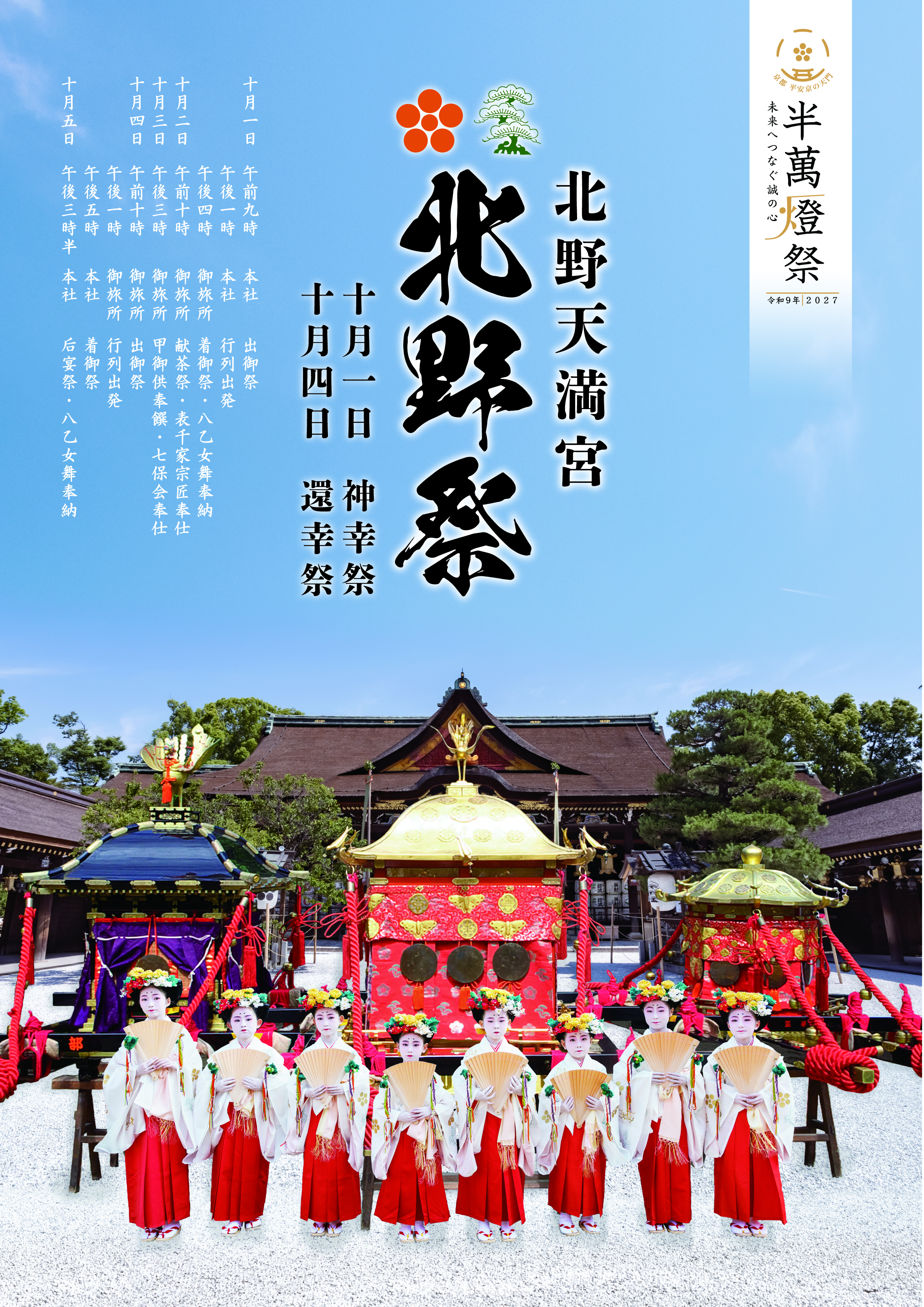 北野祭 神幸祭・還幸祭 - 北野天満宮