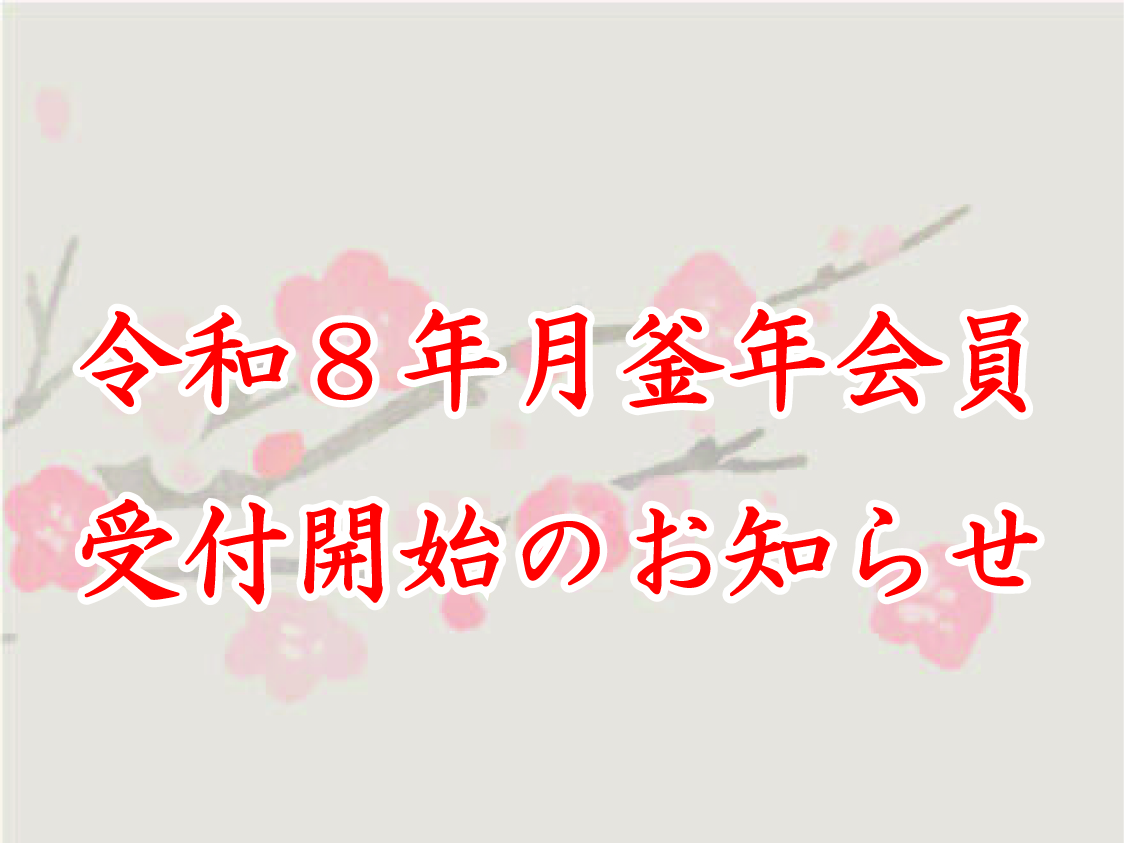 令和８年月釜年会員受付開始のお知らせ
