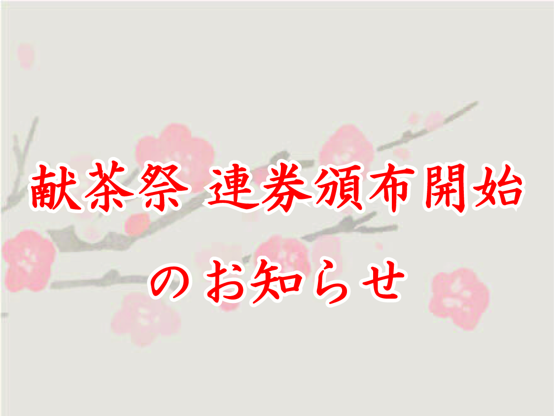  献茶祭 連券頒布のお知らせ