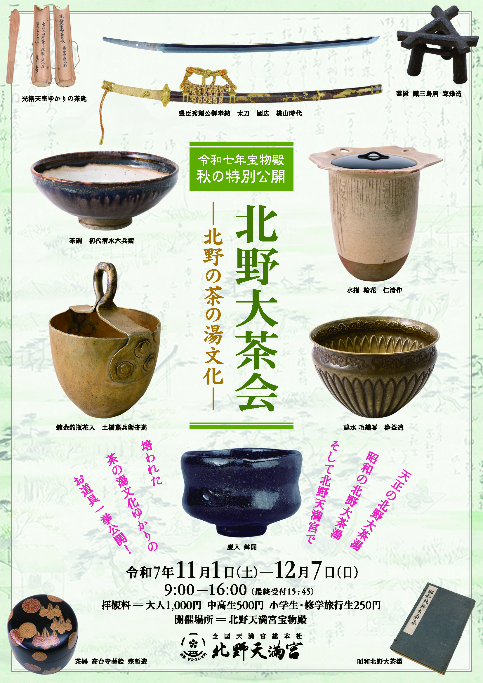 北野大茶会 北野の茶の湯文化