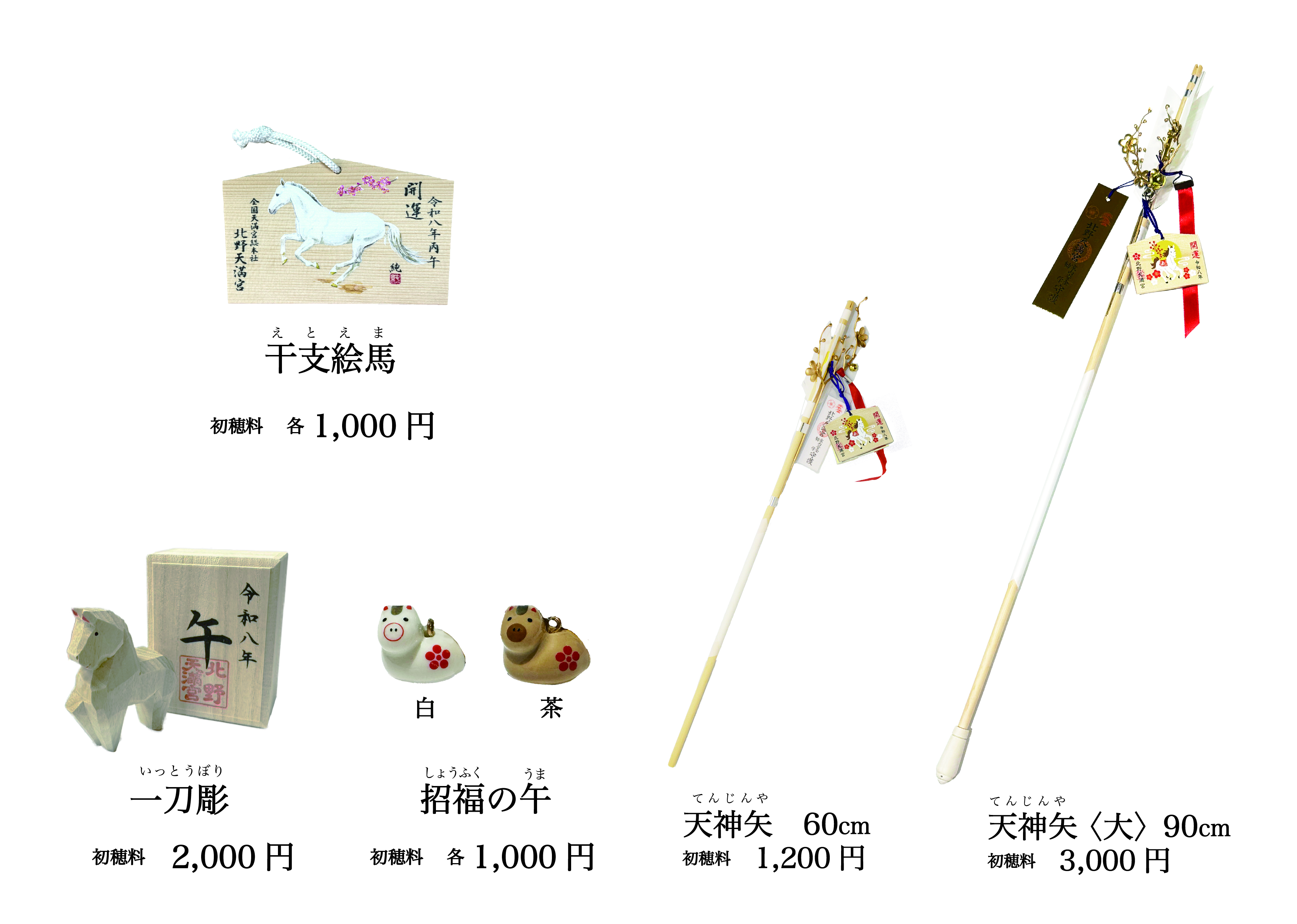 午年新年縁起物 授与開始のお知らせ - 北野天満宮北野天満宮