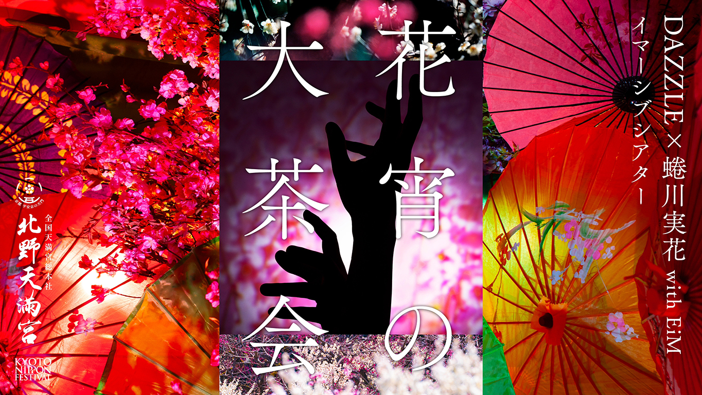 イマーシブシアター「花宵の大茶会」