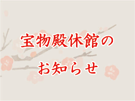 宝物殿休館のお知らせ