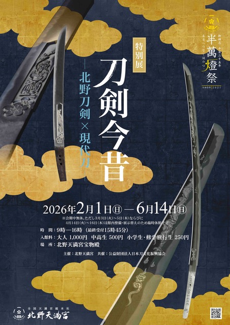 【予告】刀剣今昔ー北野刀剣×現代刀ー