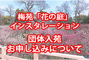 梅苑「花の庭」インスタレーション 団体のお申し込みについて