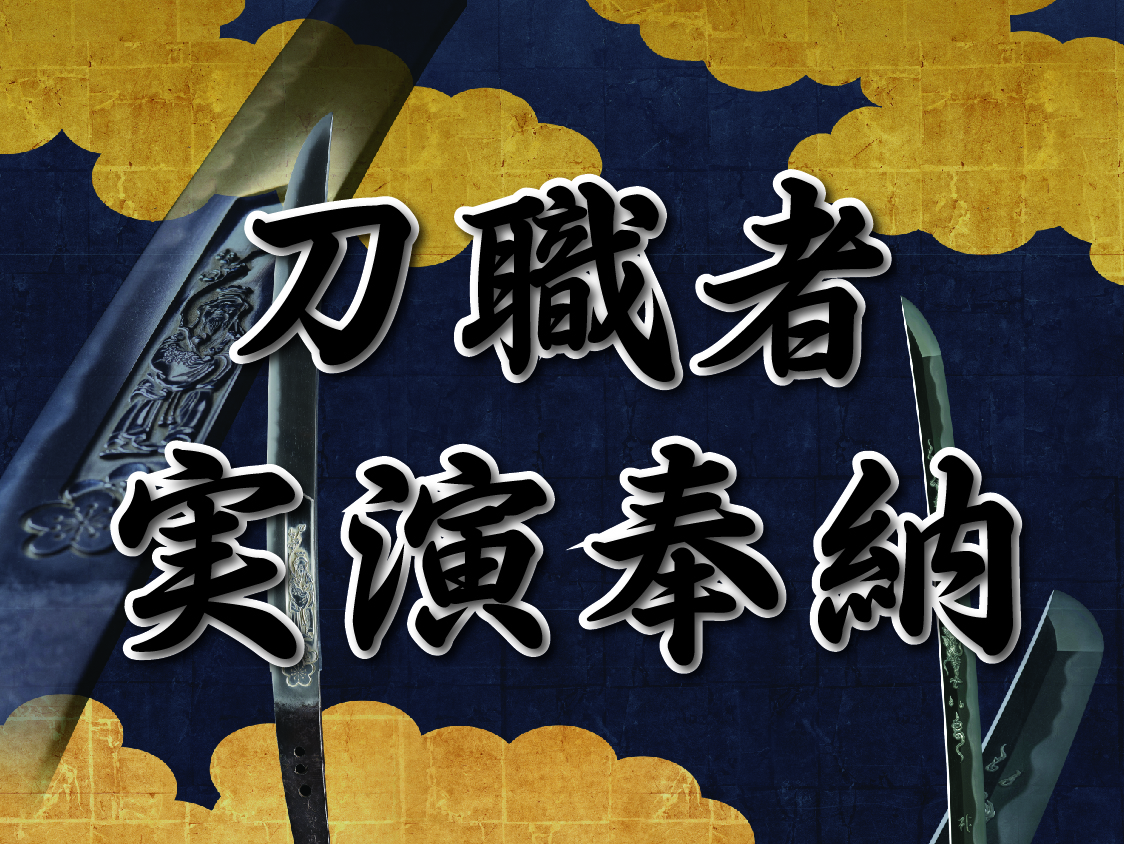 刀職者実演奉納のご案内