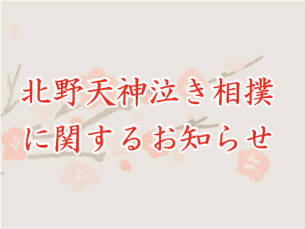 北野天神泣き相撲に関するお知らせ