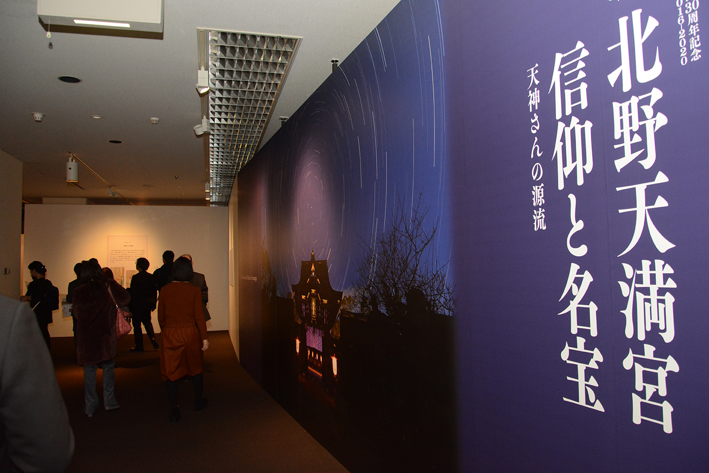 「北野天満宮 信仰と名宝」展開催