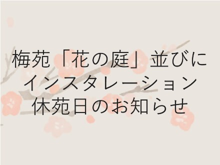 梅苑「花の庭」休苑のお知らせ