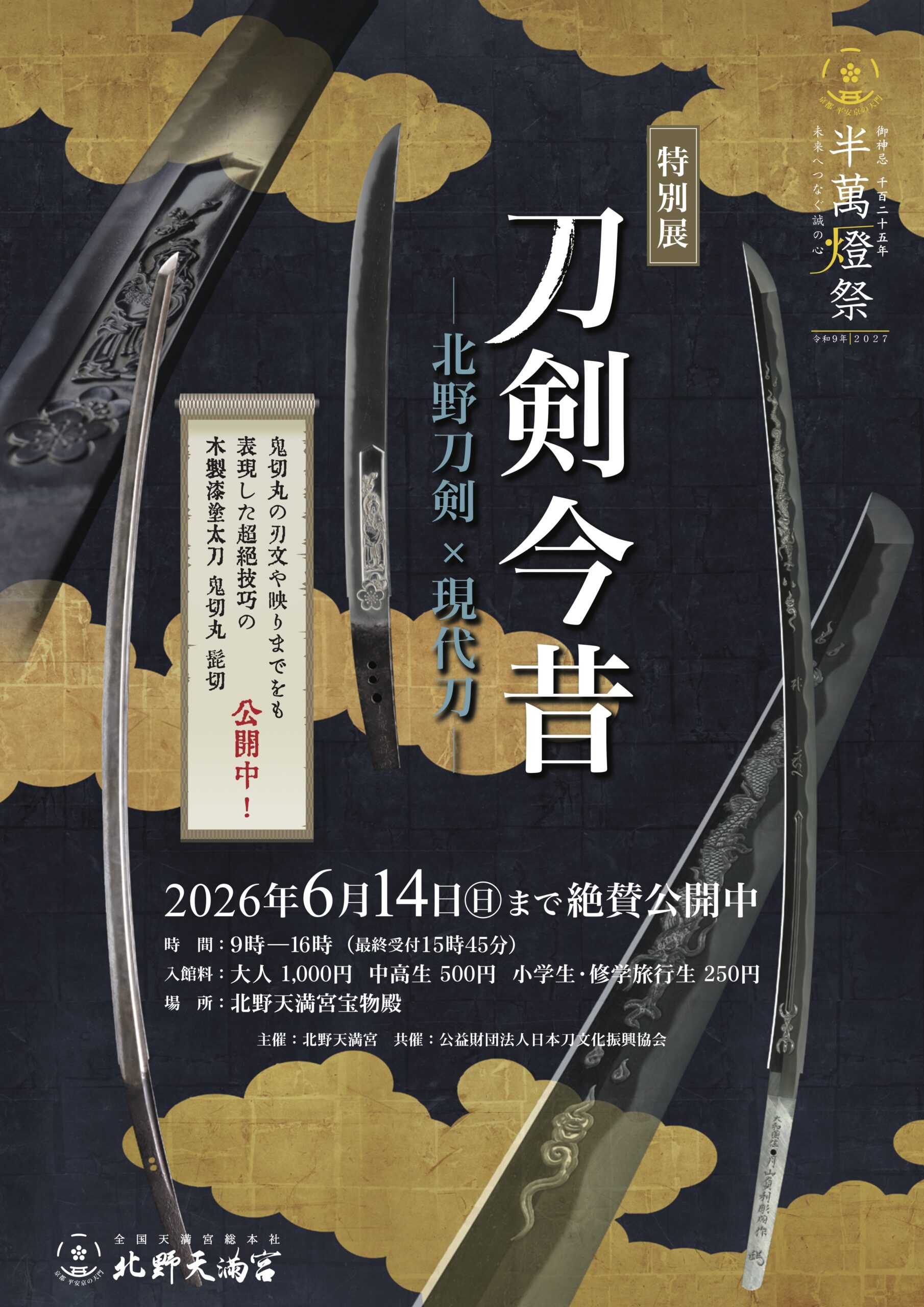 刀剣今昔ー北野刀剣×現代刀ー