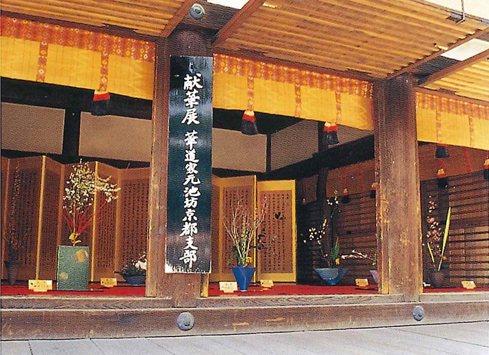 華道池坊献華式