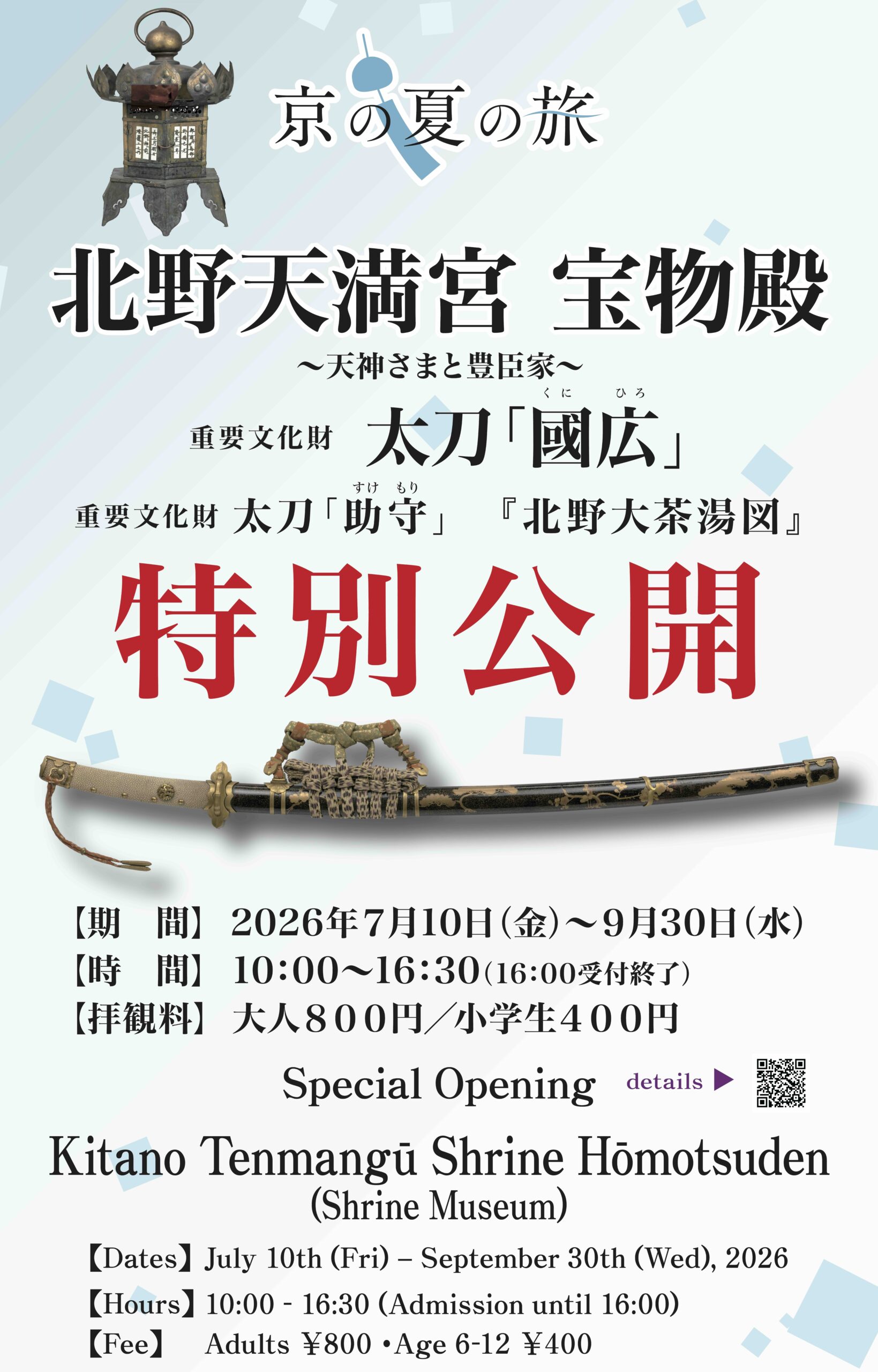 【予告】京の夏の旅 特別公開ー天神さまと豊臣家ー