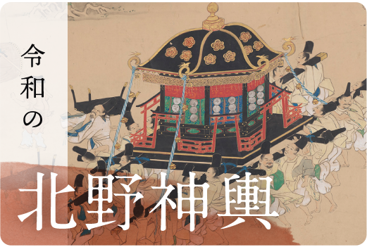令和の「北野神輿」