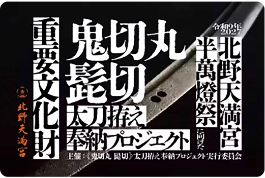 《鬼切丸・髭切》太刀拵え奉納プロジェクト