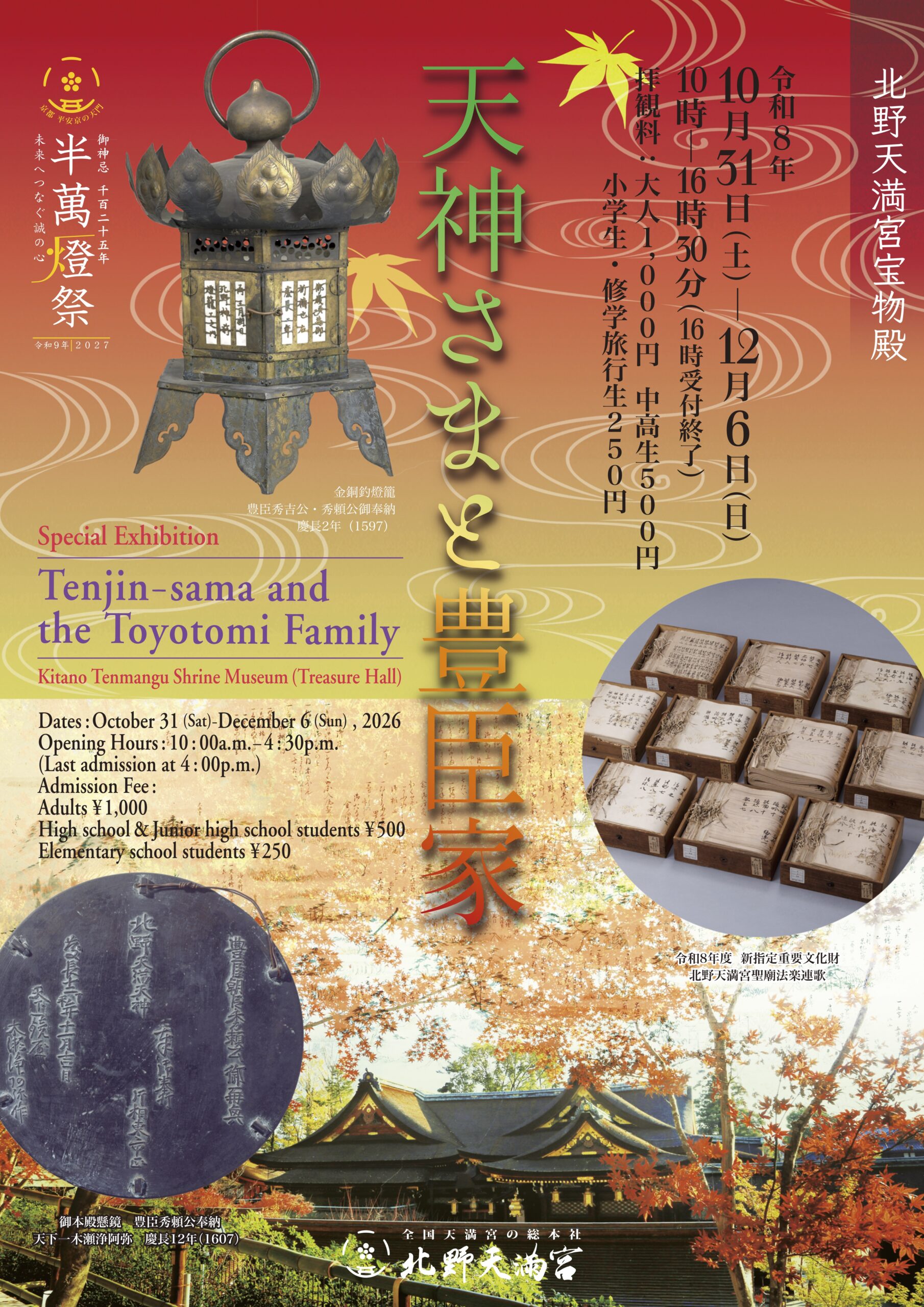 【予告】秋の特別公開ー天神さまと豊臣家ー